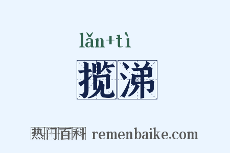 揽涕是什么意思的图片